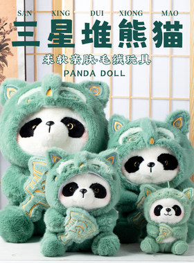 三星堆熊猫玩偶公仔儿童毛绒玩具娃娃成都旅游纪念品文创伴手礼