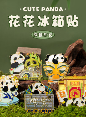 成都熊猫基地熊猫花花文创冰箱贴磁贴可爱高级感个性创意纪念品