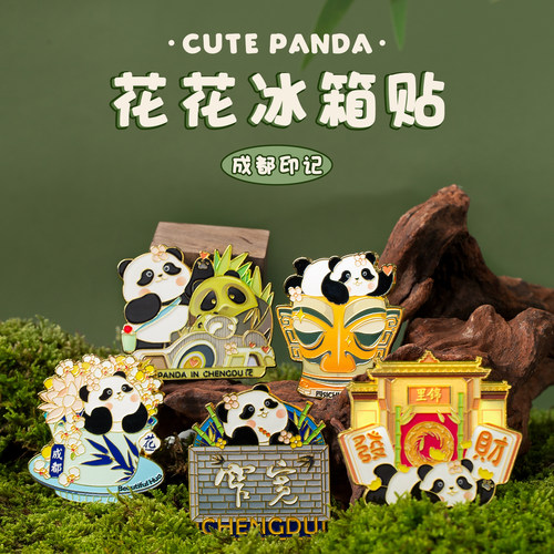 成都熊猫基地熊猫花花文创冰箱贴磁贴可爱高级感个性创意纪念品
