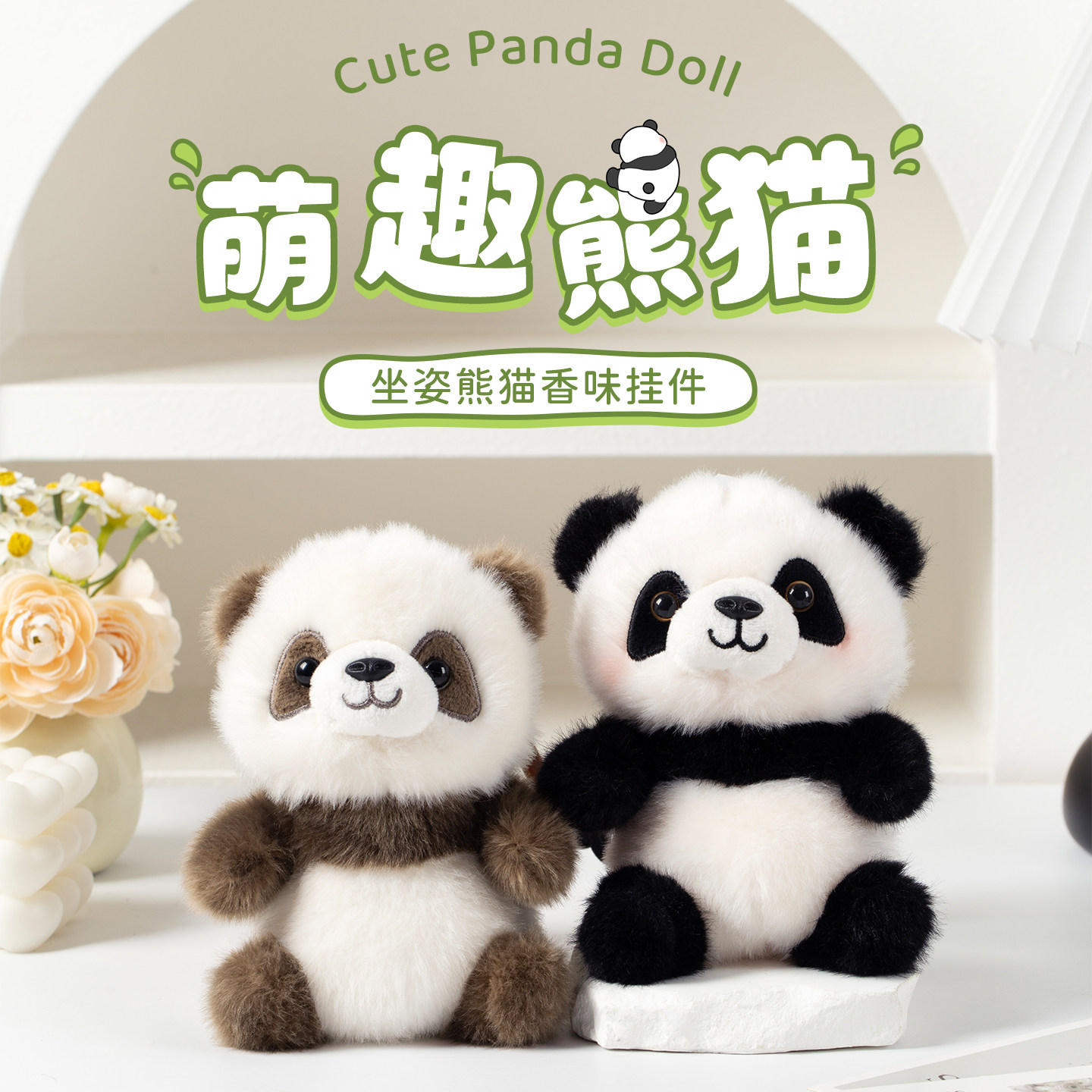坐姿可爱七仔熊猫毛绒公仔挂件生日礼物软萌女生书包钥匙扣装饰