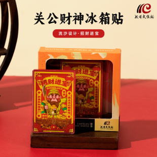 关公财神流沙冰箱贴武侯祠博物馆纪念品周边文创磁贴送朋友礼物