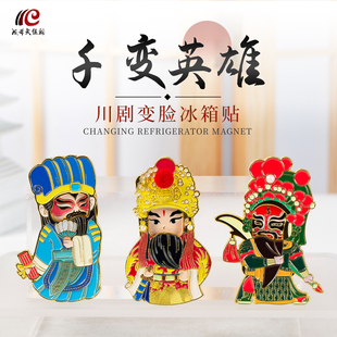 川剧变脸冰箱贴礼盒武侯祠文创金属磁贴特色伴手礼成都旅游纪念品