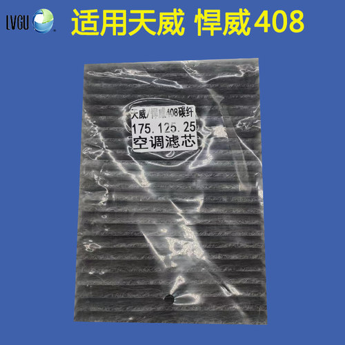 天威悍威408空调滤芯     汽车空调配件滤芯过滤网网格空气滤清器