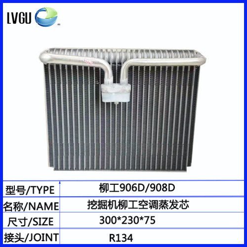 适配挖掘机柳工908D/906D空调蒸发器   临工挖机空调蒸发芯蒸发器