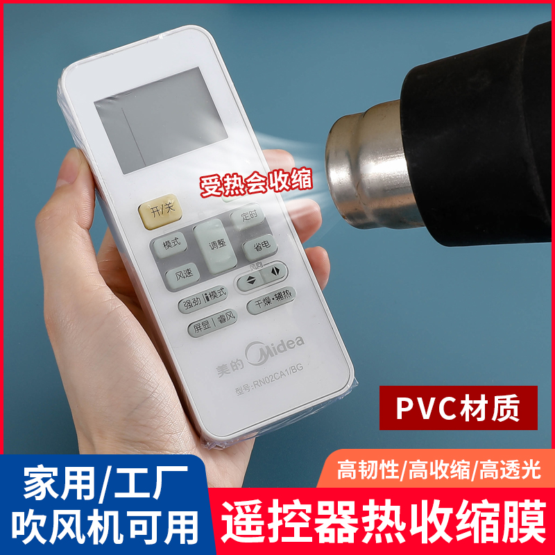 遥控器保护套热缩膜收缩袋透明