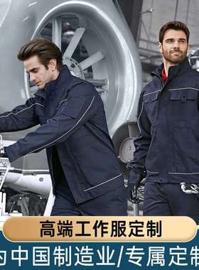 企业定制logo工作服男装工厂套装耐磨新款劳保服男士工装免费印字