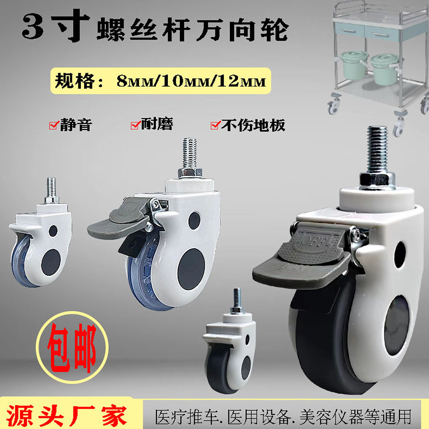 医用手推车螺纹静音万向轮轮子
