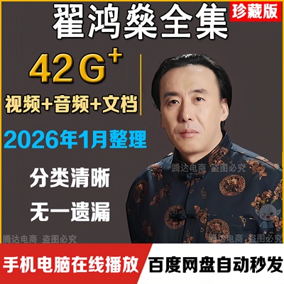 翟鸿燊全集视频讲座音频高品质沟通点亮心灯国学应用大智慧课程