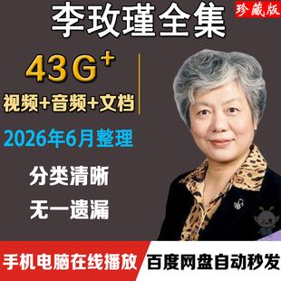 李玫瑾心理抚养育儿讲座全集视频家庭亲子教育早教情感青少年叛逆