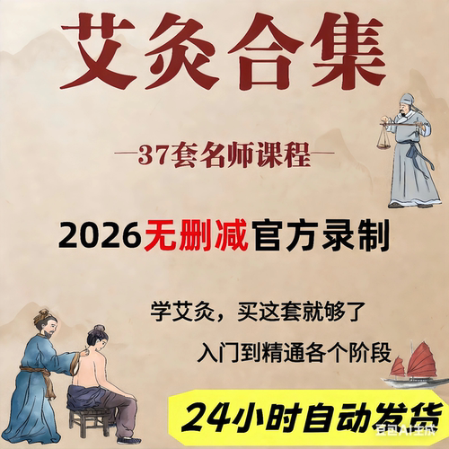 中医艾灸视频教程零基入门到精通