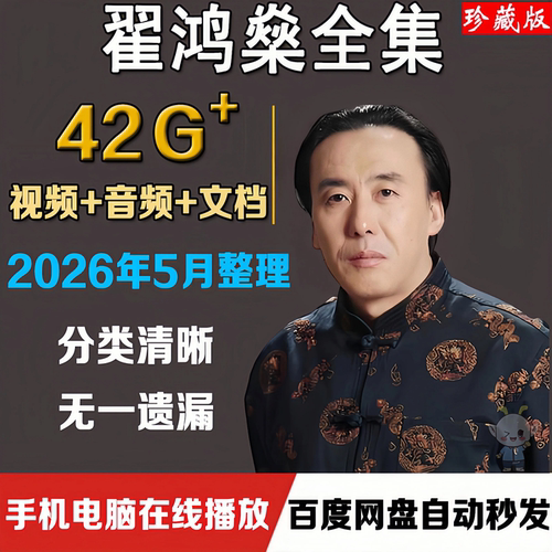 翟鸿燊全集视频讲座音频高品质沟通点亮心灯国学应用大智慧课程