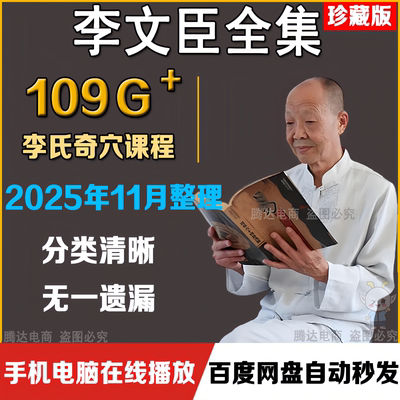 2025李文臣全集课程中医李氏武医推拿弟子班高级教学高清视频全套