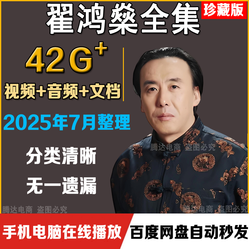 翟鸿燊全集视频讲座音频高品质沟通点亮心灯国学应用大智慧课程