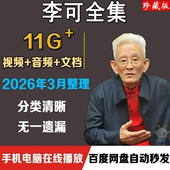 李可中医视频课程全集零基础自学入门到精通音频讲座合集教程资料