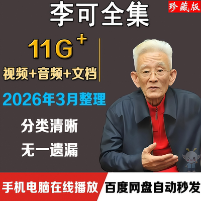 李可中医视频课程全集零基础自学入门到精通音频讲座合集教程资料
