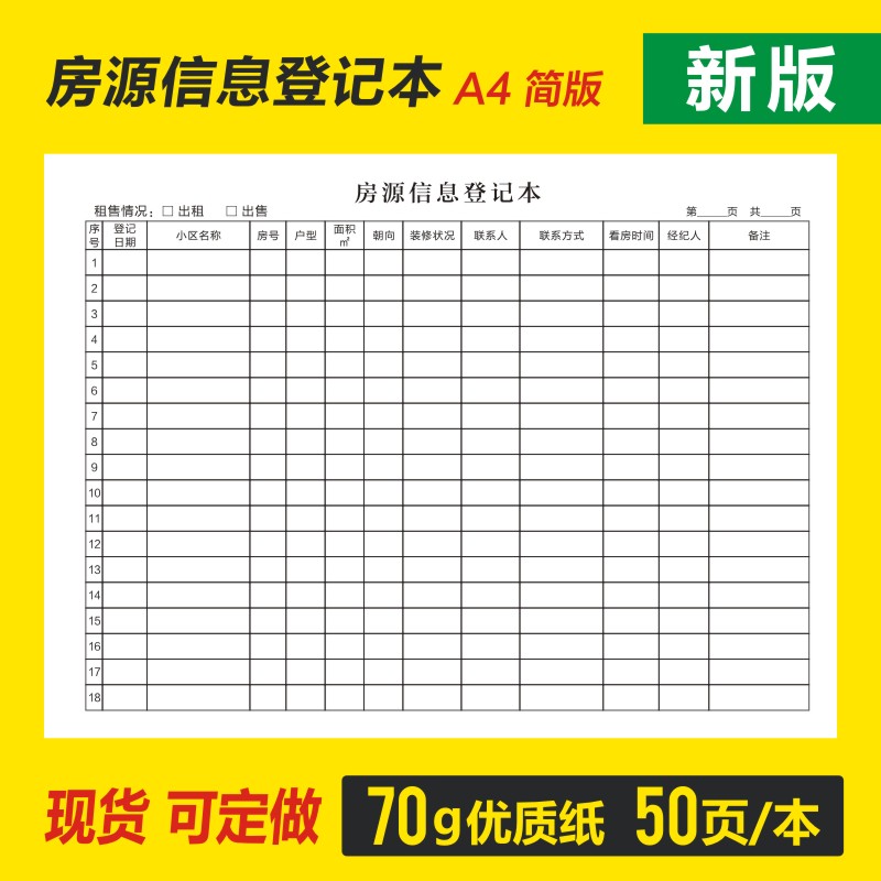 中介房源信息登记本本置业顾问