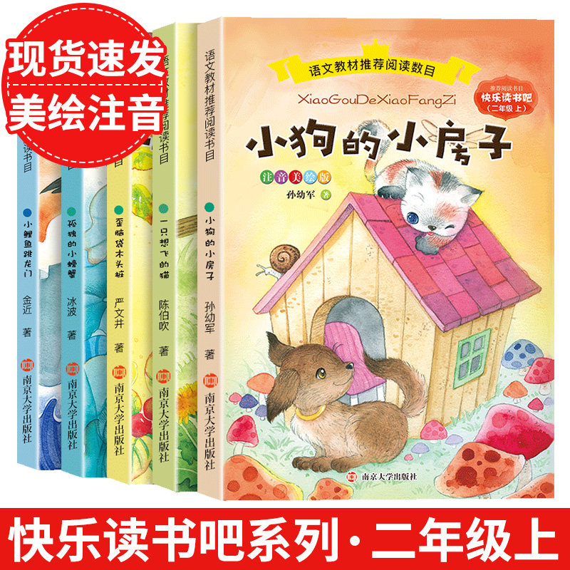 正版快乐读书吧二年级上册注音加厚小鲤鱼跳龙门孤独小螃蟹一只想飞的猫歪脑袋木头桩已三四五小学生必阅读课外书籍南京大学出版社