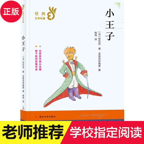 正版世界经典文学名著小王子