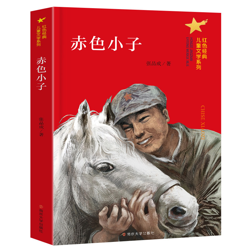 正版红色经典故事全6册 赤色小子 火线上的孩子们 可爱的中国 微山湖上 儿童文学读物三四五六年级小学生课外书籍 南京大学出版社