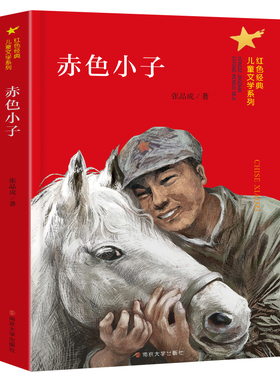 正版红色经典故事全6册 赤色小子 火线上的孩子们 可爱的中国 微山湖上 儿童文学读物三四五六年级小学生课外书籍 南京大学出版社