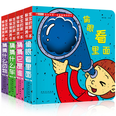 宝宝的第一本躲猫猫洞洞书 共4册 幼儿早教书籍 0-3岁宝宝启蒙认知识图认物撕不烂彩色卡片儿童图书绘本 幼儿宝宝学说话游戏书
