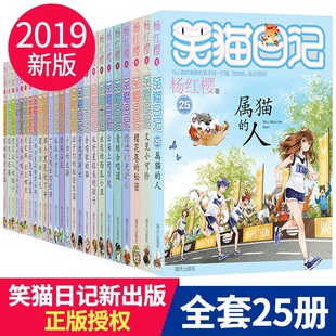 笑猫日记全套25册全集 12岁小学生课外阅读书籍儿童文学书三四五六年级故事书 校园小说7 属猫 人又见小可怜 杨红樱系列