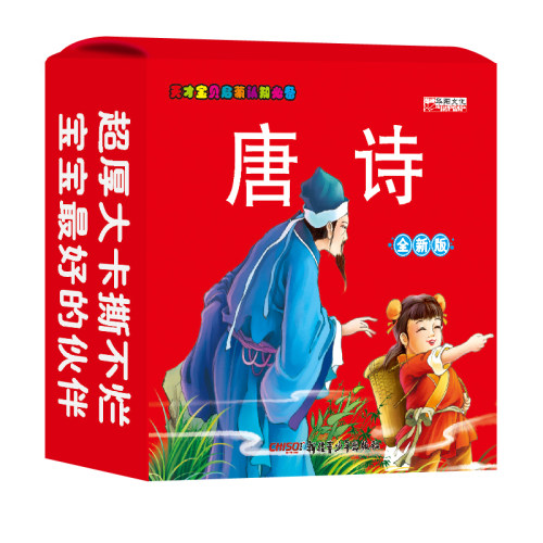 华阳文化 天才宝贝启蒙认知 唐诗 全新版早教卡片 超厚大卡撕不烂 新疆青少年出版社 识字课学前教育教学参考资料 45张大卡双面