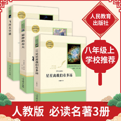 正版包邮八年级上册名著3本 飞向太空港 寂静的春天 星星离我们有多远 人民教育出版社 人教版上初中生初二课外阅读书籍全套RM