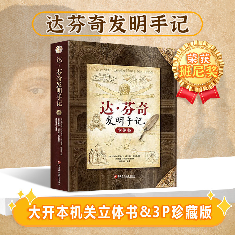 【荣获班尼奖】达·芬奇发明手记科普立体书 达芬奇手绘图3d科普手绘立体书学生礼物翻翻机关书百科书3D自然世界