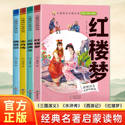 正版四大名著套装注音版精美彩绘