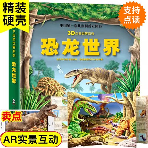 正版恐龙世界儿童3D立体书