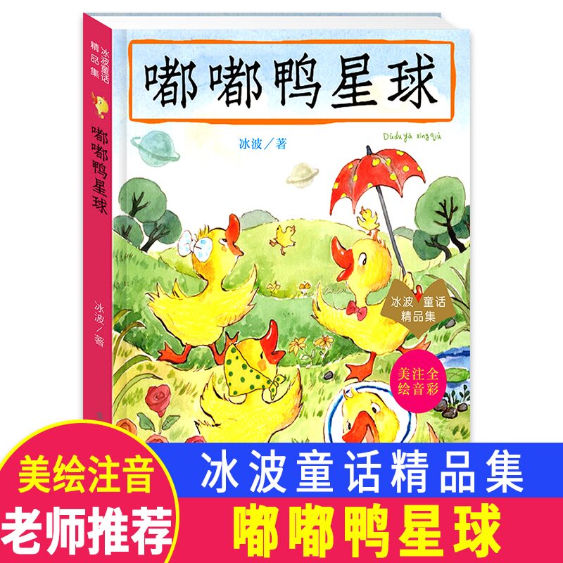 正版 嘟嘟鸭星球 冰波 儿童文学少儿读物注音版儿童故事书小学生课外书漫画书6-8-12岁一二三四年级读物阅读南京大学出版社