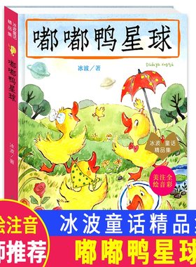 正版 嘟嘟鸭星球 冰波 儿童文学少儿读物注音版儿童故事书小学生课外书漫画书6-8-12岁一二三四年级读物阅读南京大学出版社
