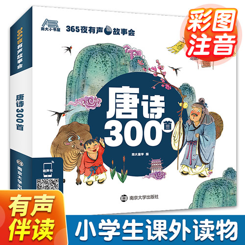 唐诗300首365夜有声故事会