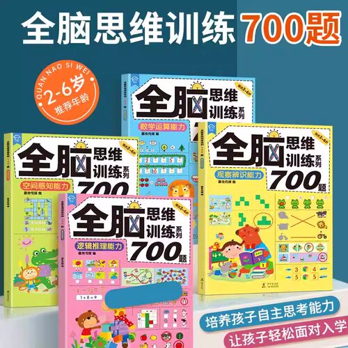 宝宝全脑思维专注力训练700题
