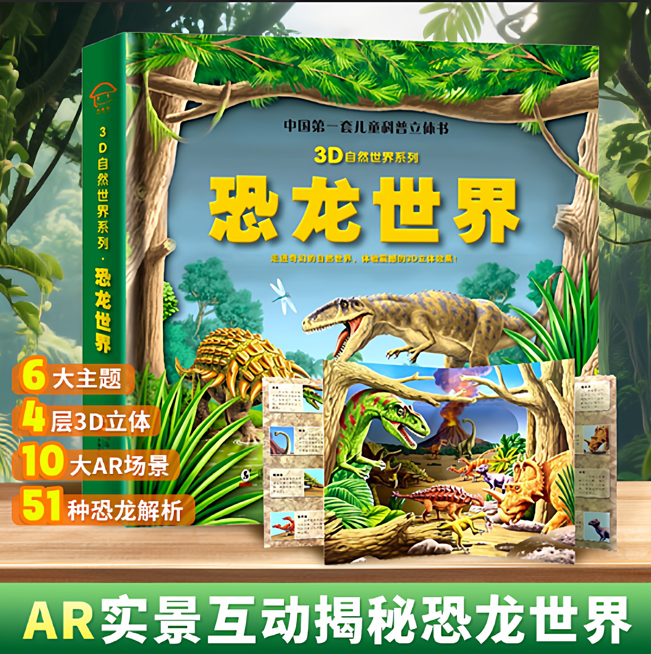 正版恐龙世界3d立体书