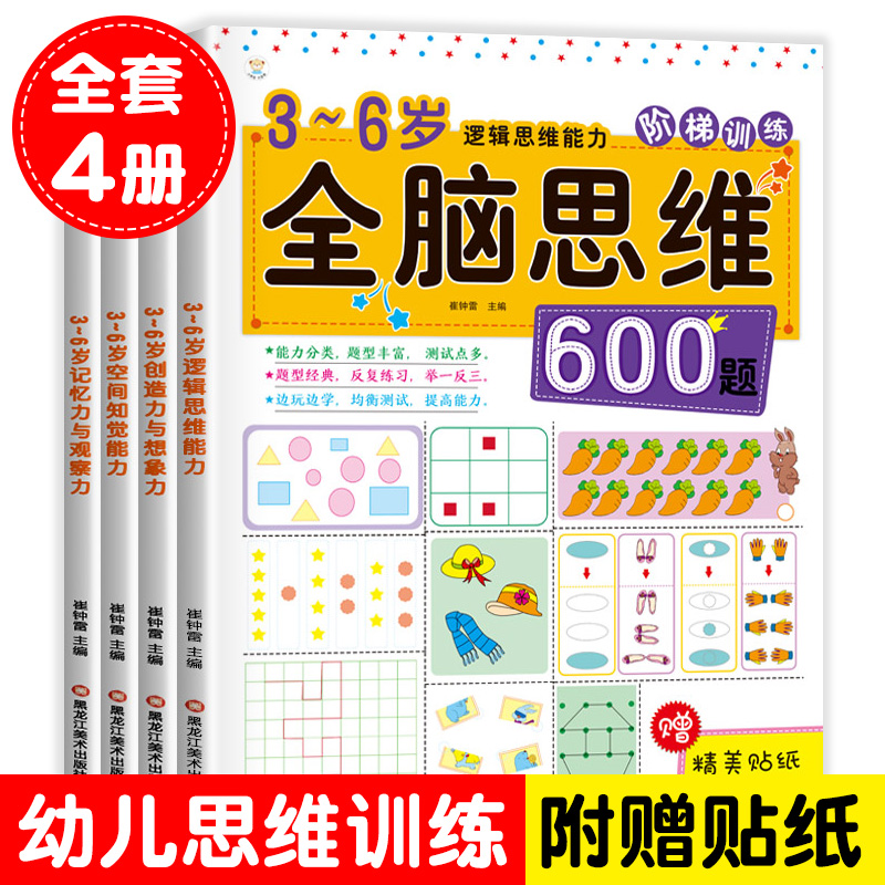 全脑开发600思维训练书籍幼儿