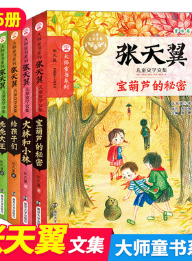 正版张天翼儿童文学全集5册/大林和小林/宝葫芦的秘密/给孩子们/秃秃大王/罗文应的故事/小学初中生必阅读课外书籍 南京大学出版社