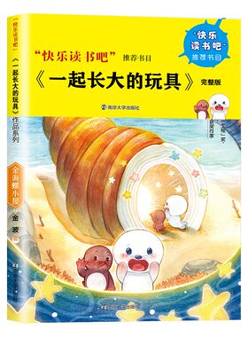 金海螺小屋 儿童文学名家获奖作品系列 7-12岁小学生课外阅读书籍 中国儿童文学读物 三四年级课外阅读图书 一起长大的玩具完整版