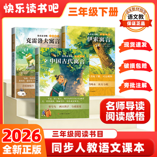 正版快乐读书吧三年级下册  全3册 中国古代寓言故事 克雷洛夫伊索 伊索寓言 南京大学出版社 小学生版课外书籍阅读经典书人教版