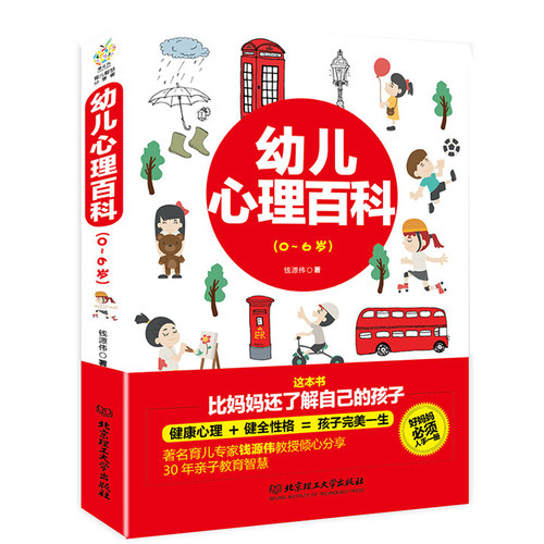 幼儿心理百科 好妈妈胜过好老师 如何教育孩子的书 0-3岁育儿书籍育儿百科家庭教育教育孩子书籍书 幼儿心理学