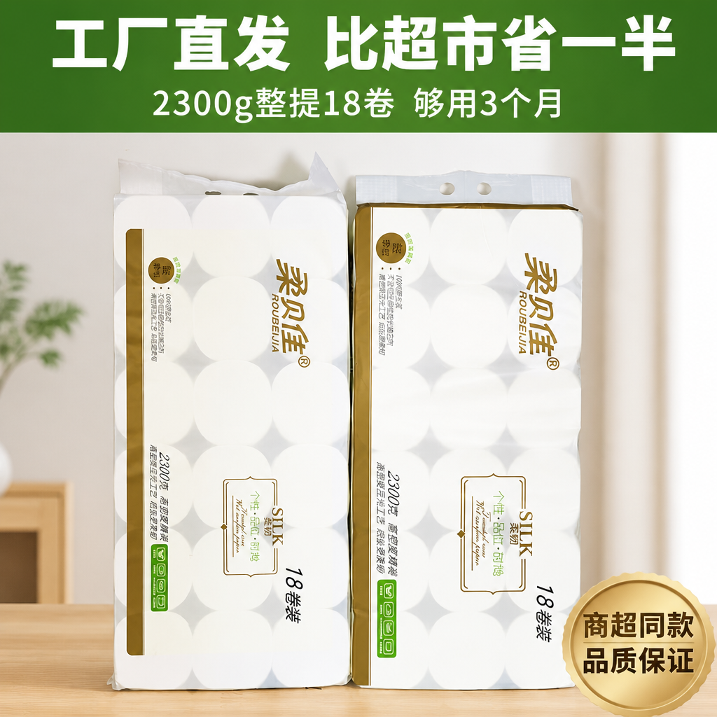 柔贝佳18卷柔贝佳2300g/卷纸柔韧纸张爽滑亲肤不含荧光增白剂