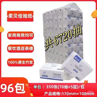 柔贝佳抽纸5层商用一整箱96包加厚原生竹浆干湿两用抽取式抽纸巾