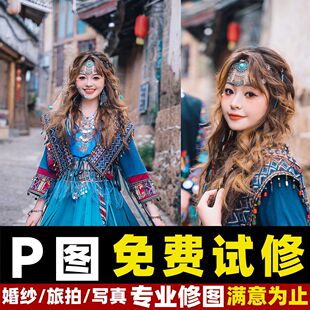 专业P图修图全家福婚纱照生活照满月百岁照写真旅游照片影楼精修