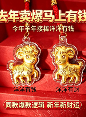 金箔小羊挂件手链钥匙扣手机挂饰