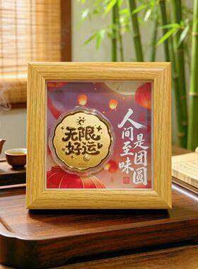 中秋金箔纪念相框摆件礼盒