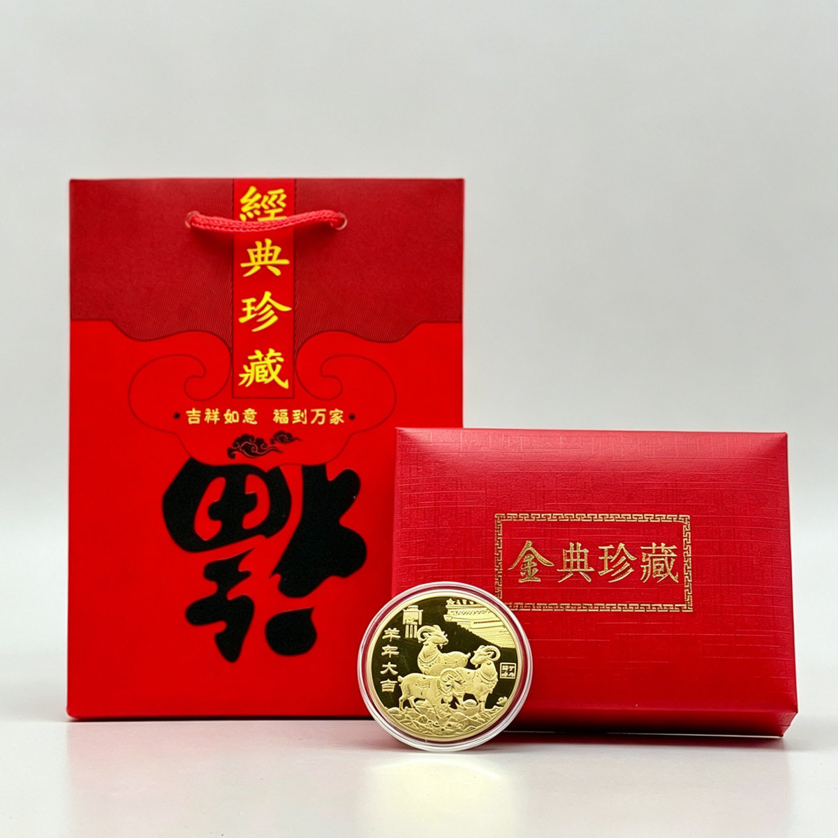 2027羊年三阳开泰金元宝纪念币套装金典珍藏金羊纳财开运纪念礼品