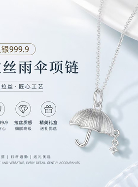 足银999.9新中式拉丝雨伞锁骨链