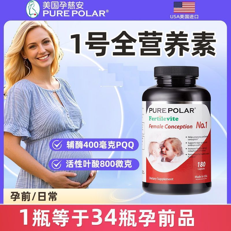 孕慈安卵巢1号全营养素含叶酸辅酶进口pure Polar备孕试管图片