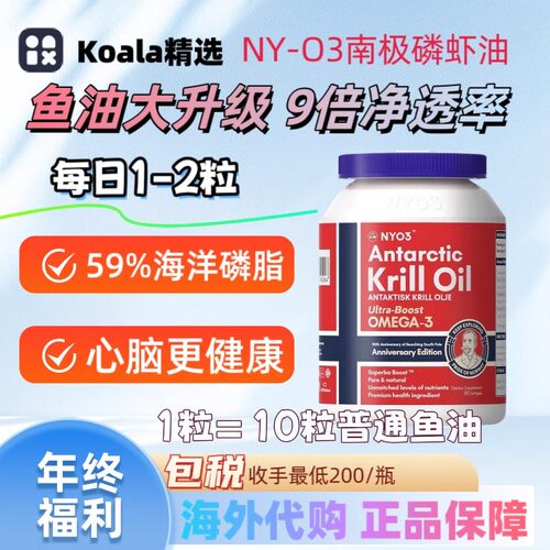 NYO3磷虾油阿蒙森升级鱼油血管